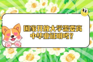 國家開放大學需要高中畢業證明嗎？